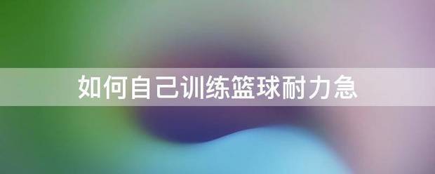 为什么需要加强篮球防守技巧?_0